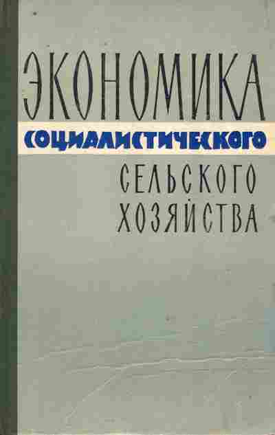 Книга Кувшинов И.С. Экономика социалистического сельского хозяйства, 11-10203, Баград.рф